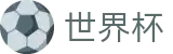2026世界杯盘口(World Cup2026)官方平台